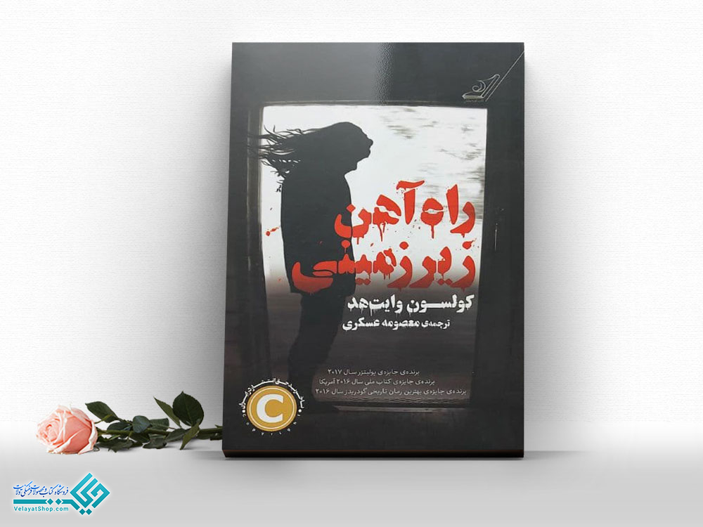 راه-آهن-زیرزمینی کتاب راه آهن زیر زمینی