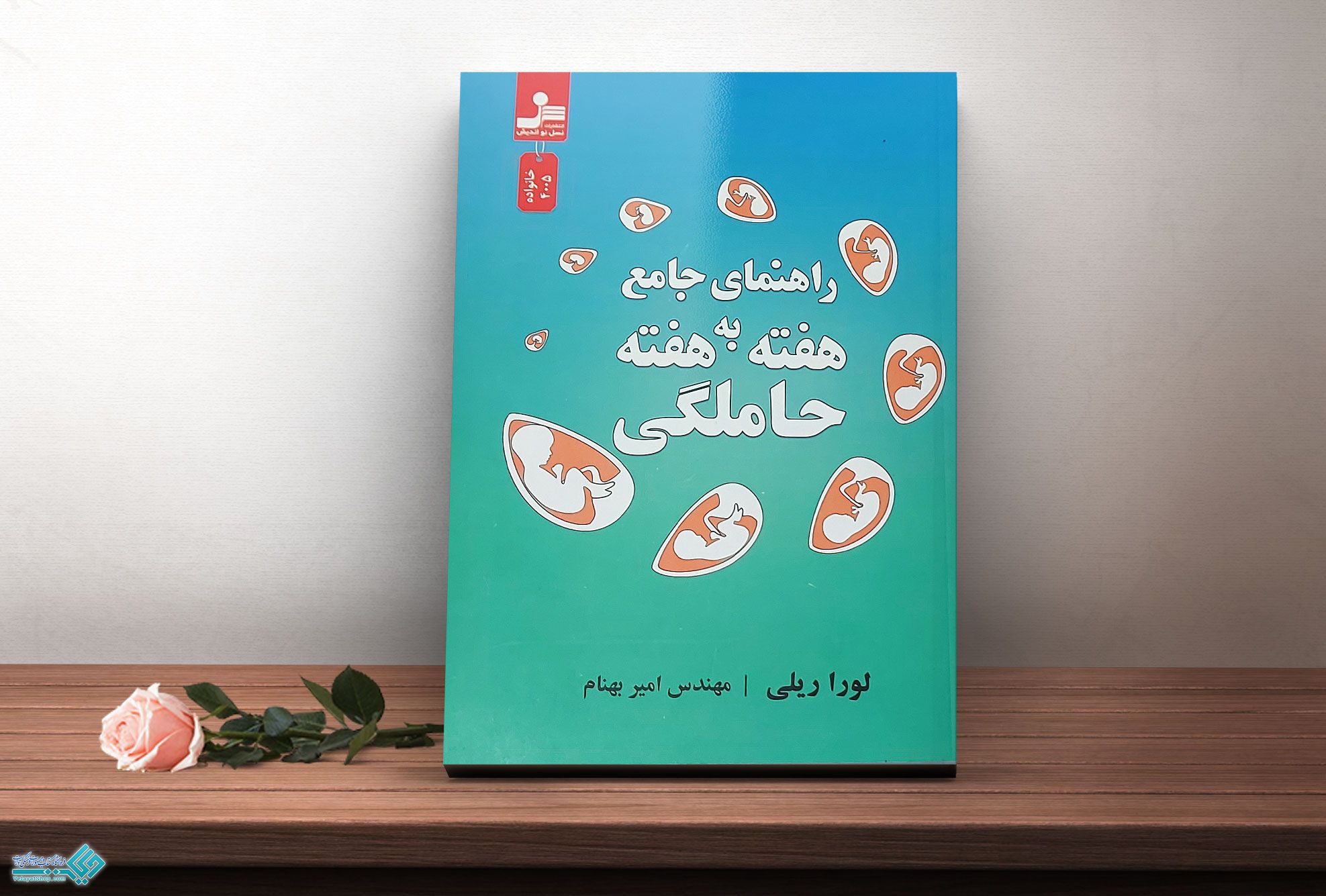 راهنمای-جامع کتاب حاملگی راهنمایی جامع هفته به هفته