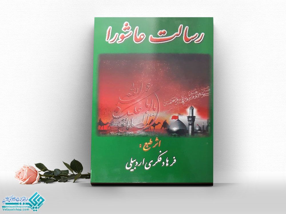 رسالت-عاشورا کتاب رسالت عاشورا