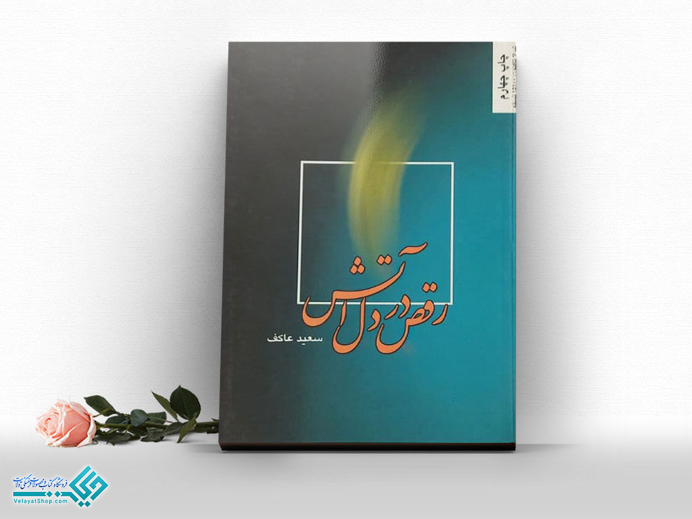 رقص-در-دل-آتش کتاب رقص در دل آتش