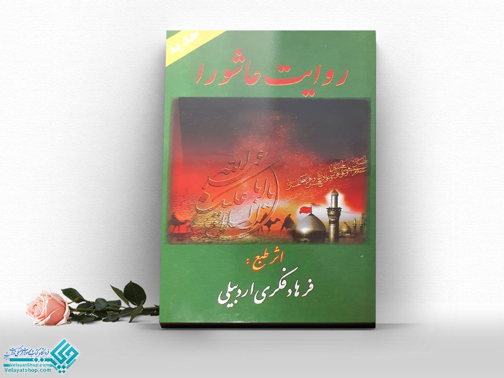 روایت-عاشورا کتاب روایت عاشورا
