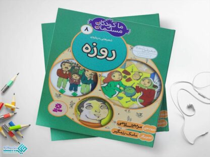 کتاب روزه از مجموعه‌ی ما کودکان مسلمان