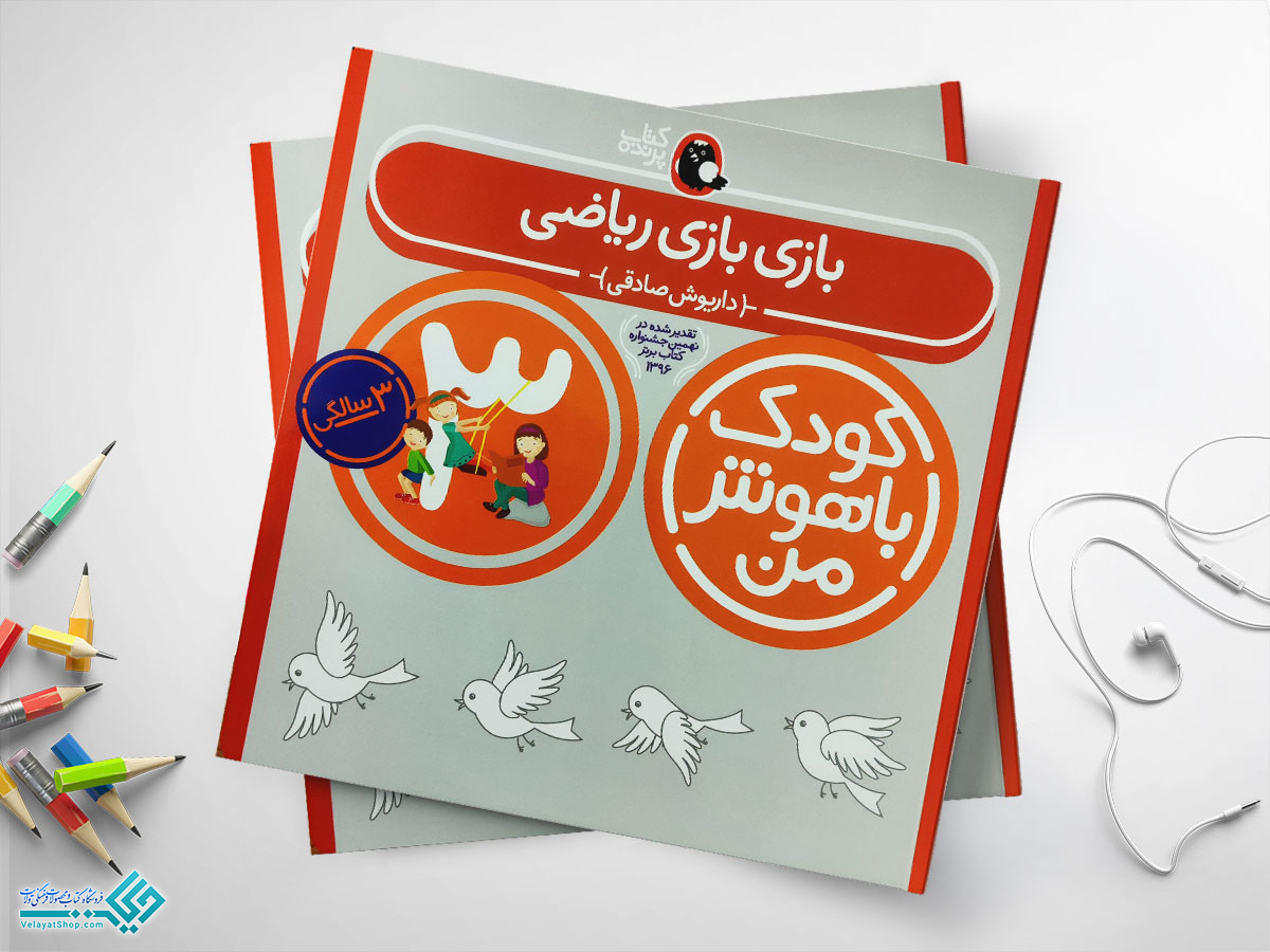 ریاضی کتاب بازی بازی ریاضی مجموعه کودک باهوش من