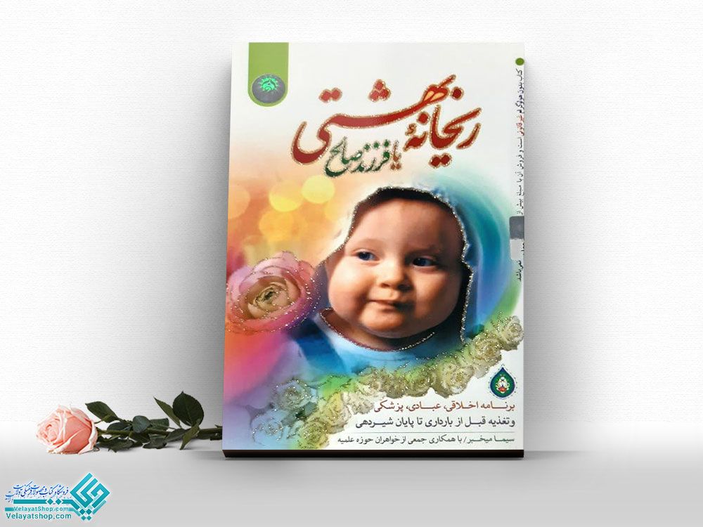 ریحانه-بهشتی کتاب ریحانه بهشتی یا فرزندان صالح