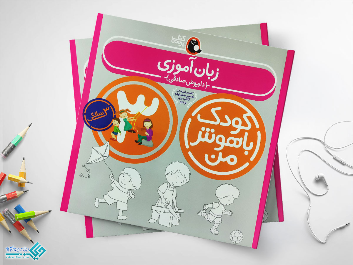 زبان کتاب زبان آموزی مجموعه کودک باهوش من