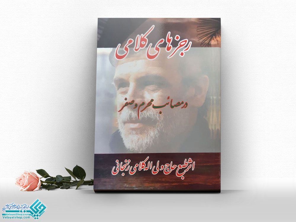 رجزهای-کلامی کتاب رجزهای کلامی