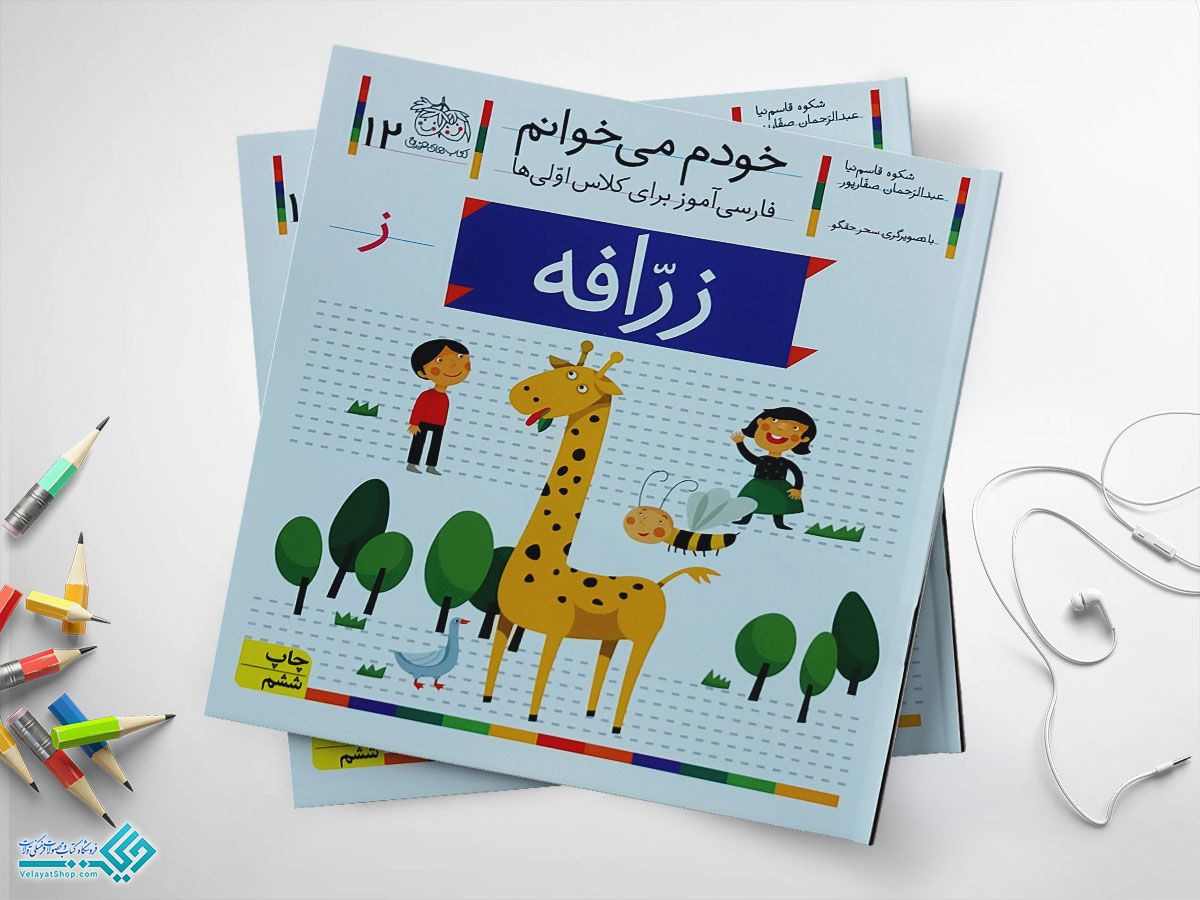 زرافه کتاب خودم می خوانم زرافه