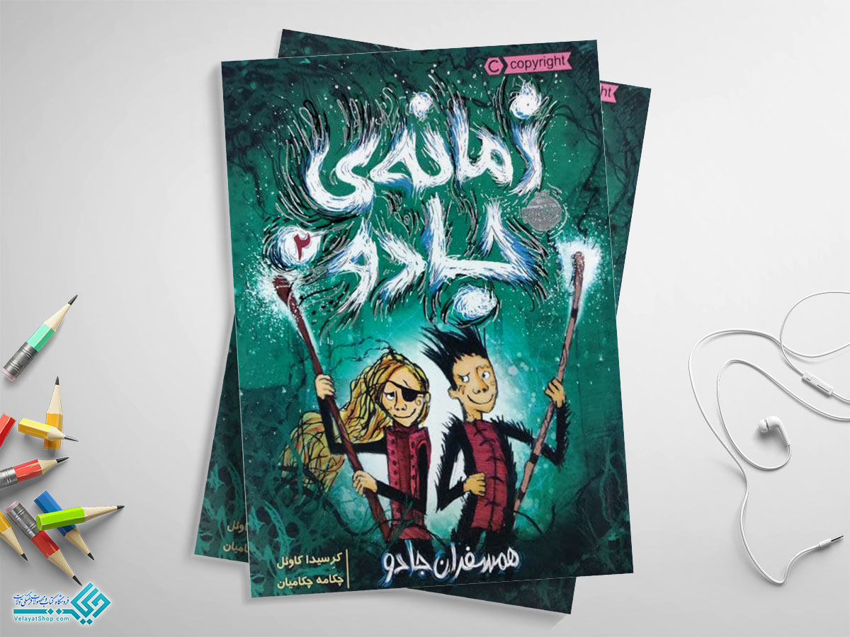 زمانه-ی-جادو کتاب زمانه جادو2 - همسفران جادو