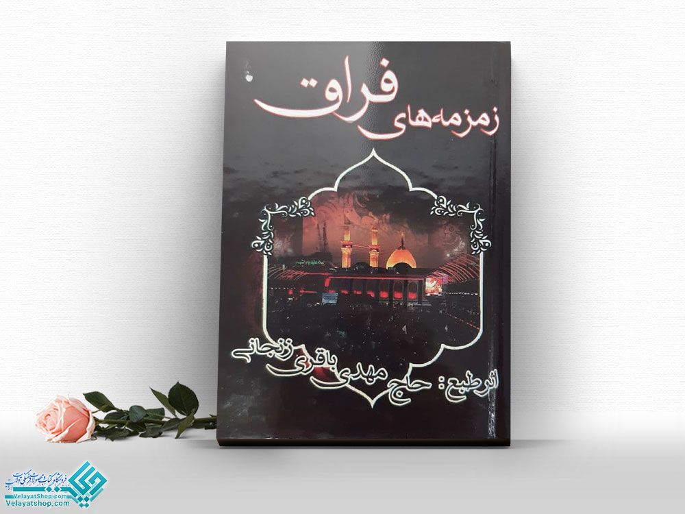 زمزمه-های-فراق کتاب زمزمه های فراق