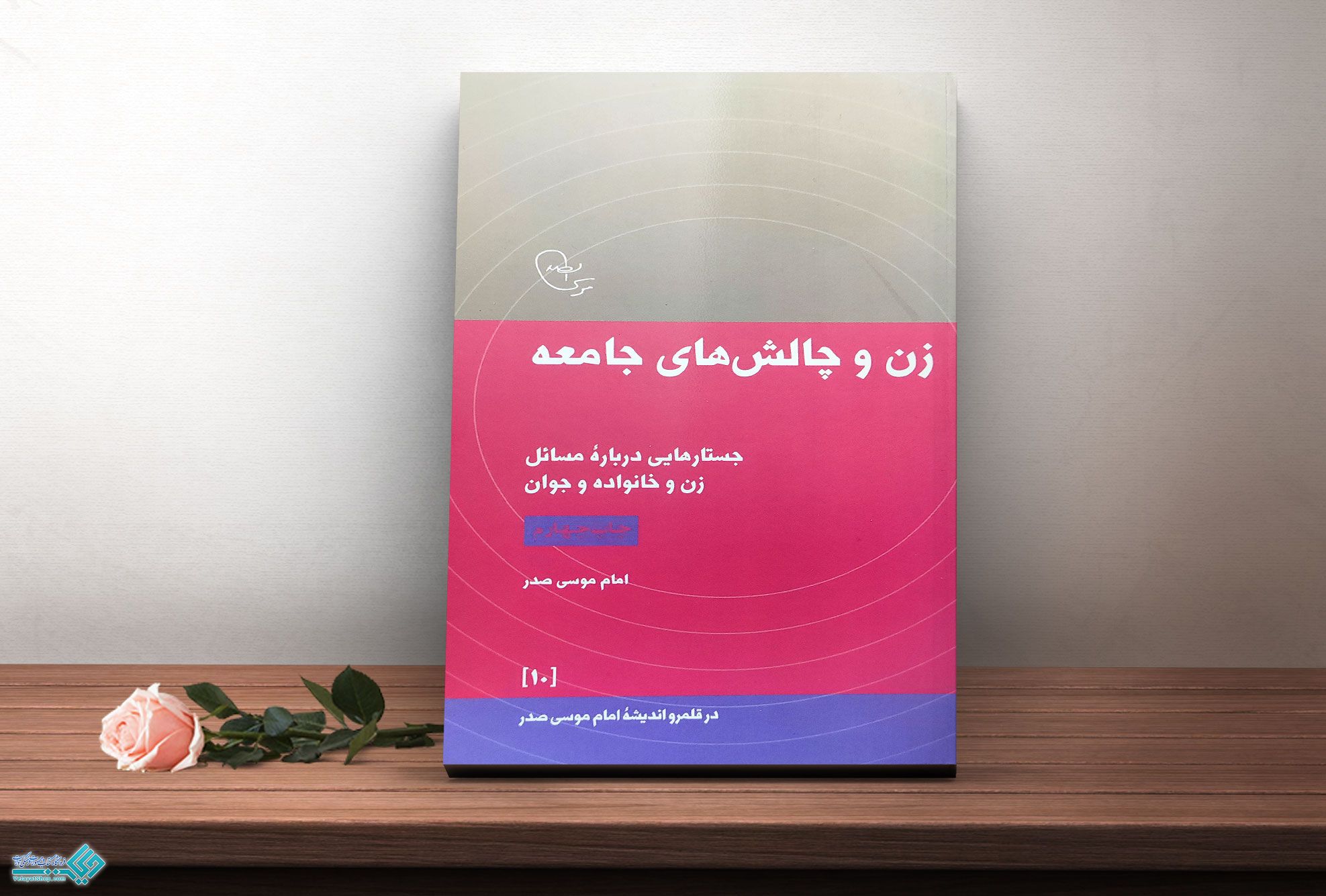 زن-و-چالش-های-جامعه کتاب زن و چالش های جامعه