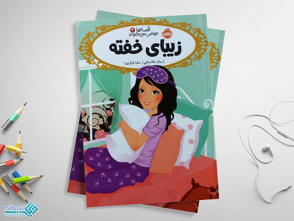 زیبای-خفته کتاب زیبای خفته