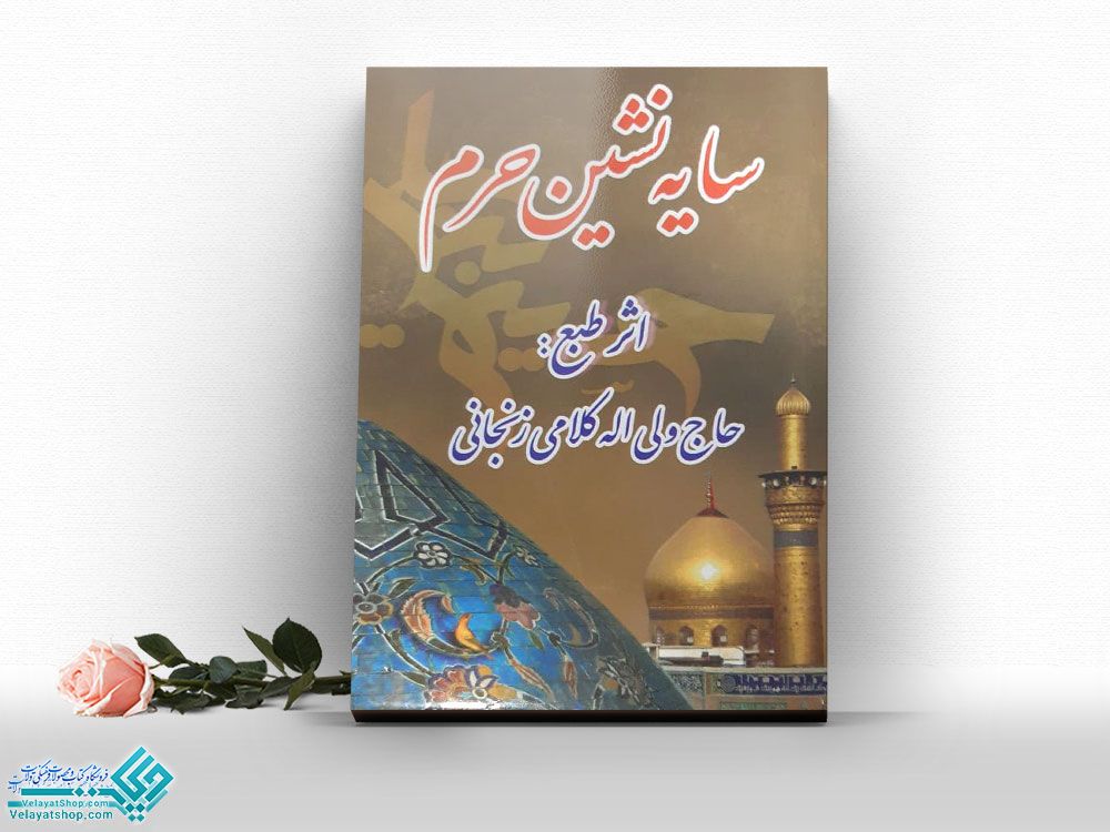 سایه-نشین-حرم کتاب سایه نشین حرم