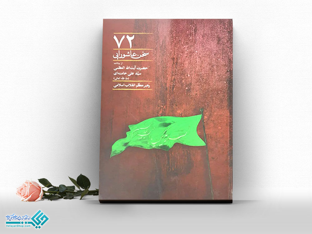 سخن-عاشورایی کتاب 72 سخن عاشورایی