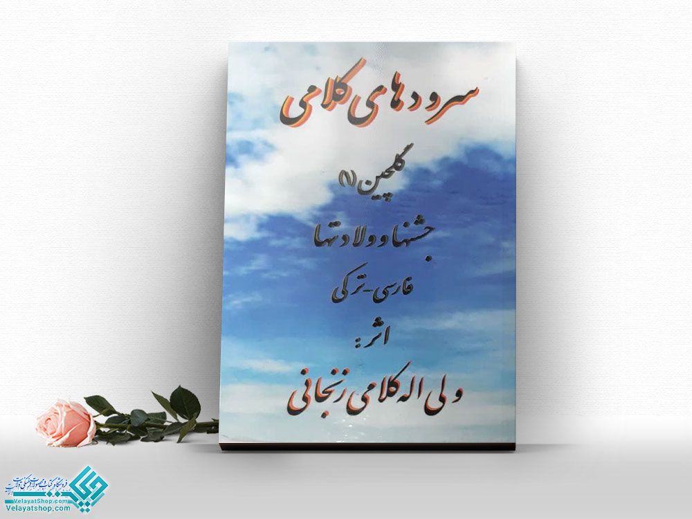 سروده-های-کلامی کتاب سرود های کلامی گلچین 1