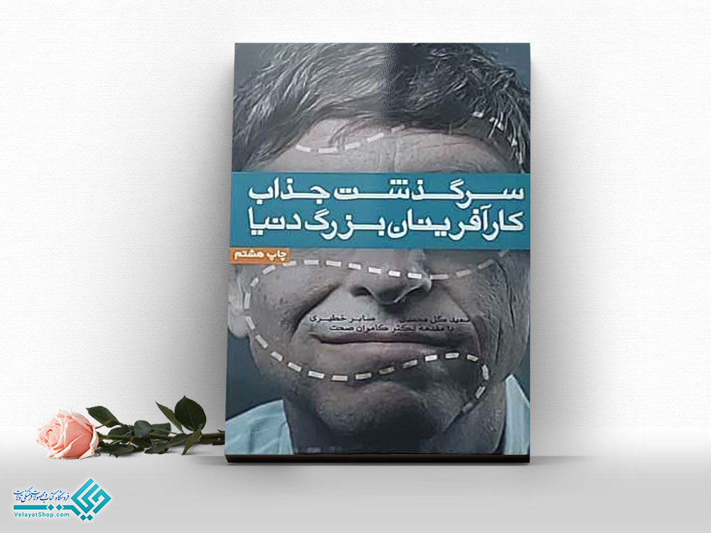 سرگذشت-جذاب کتاب سرگذشت جذاب کار آفرینان بزرگ دنیا