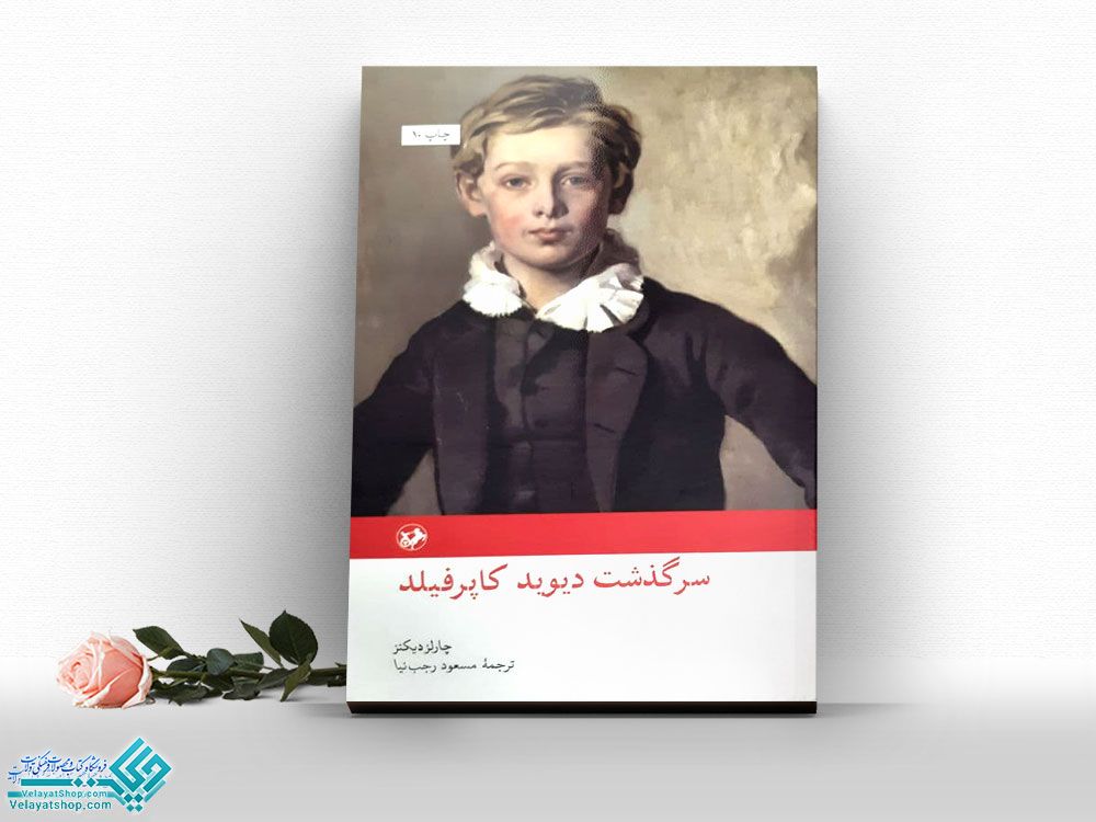 سرگذشت-دیوید-کاپرفیلد کتاب سرگذشت دیوید کاپرفیلد
