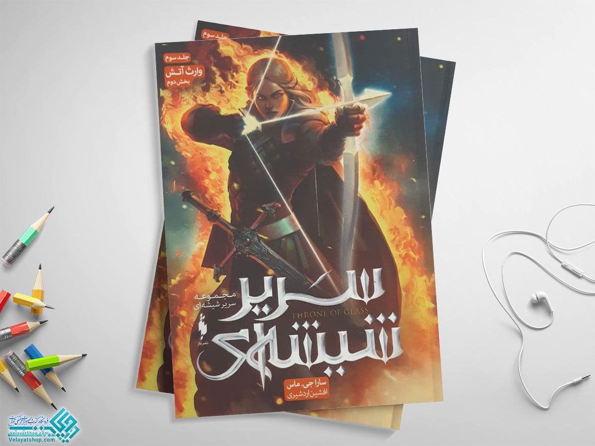 سریر-شیشه-ای کتاب سریر شیشه ای جلد سوم وارث آتش (بخش دوم)