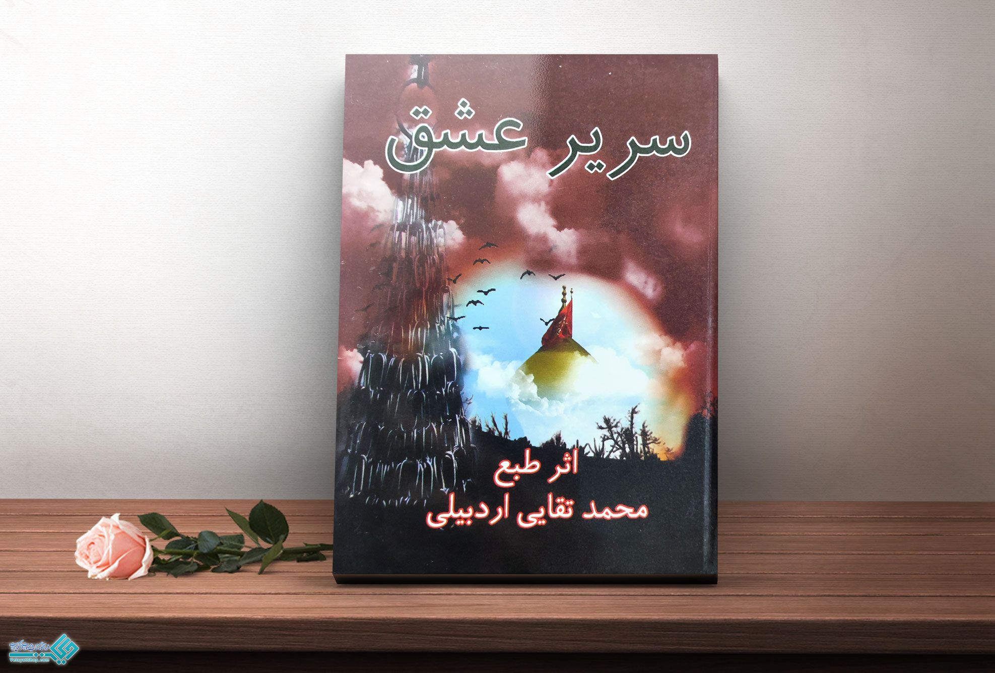 سریر-عشق کتاب سریر عشق