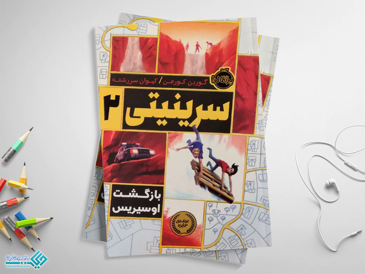 سرینیتی2 کتاب بازگشت اوسیریس؛ سرینیتی 2