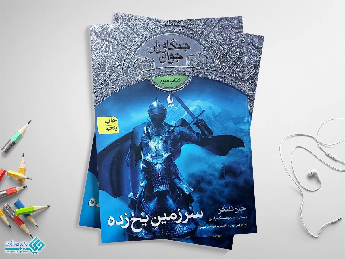 سسرزمین-یخ-زده کتاب سرزمین یخزده