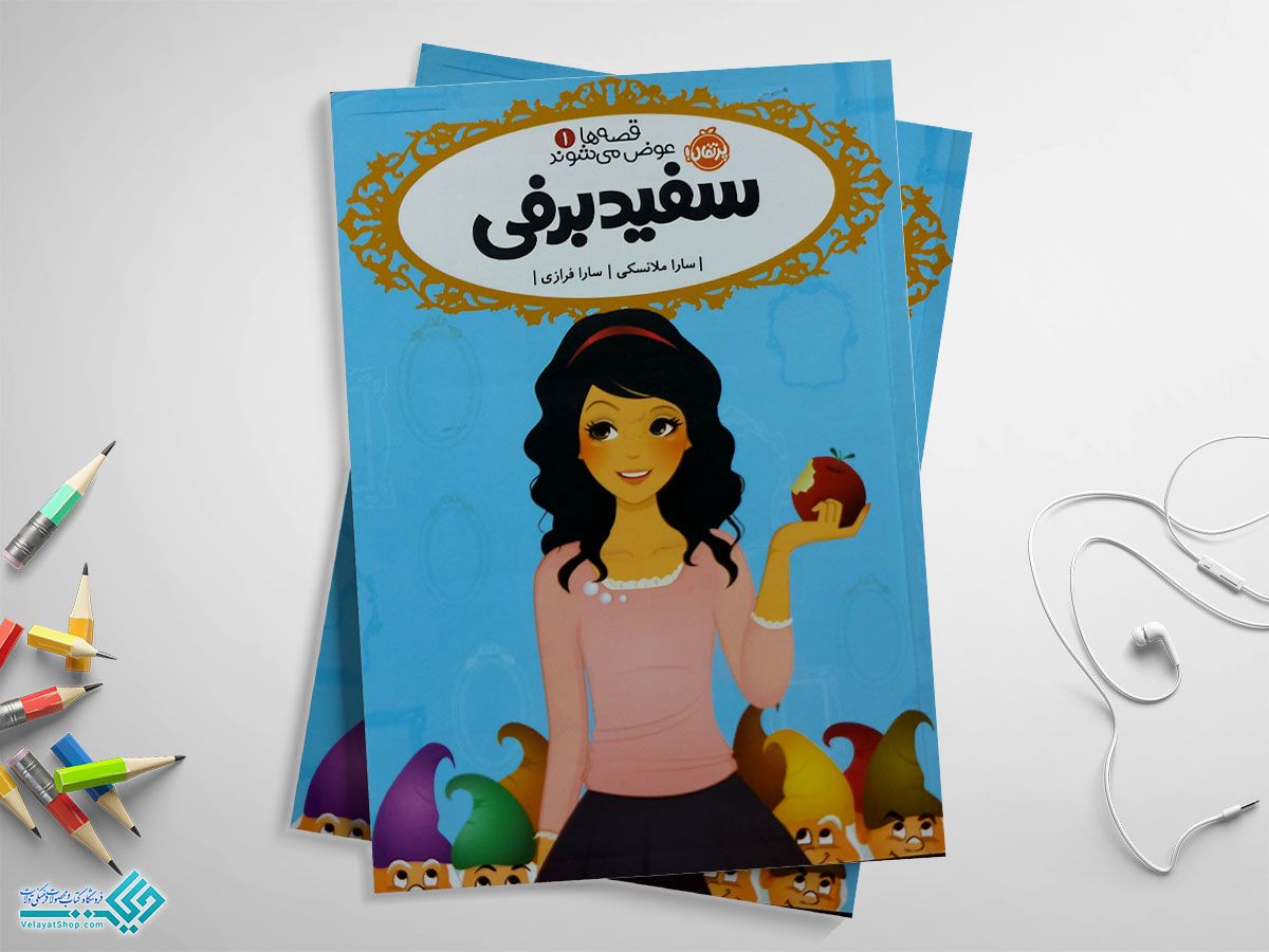 سفید-برفی کتاب سفید برفی