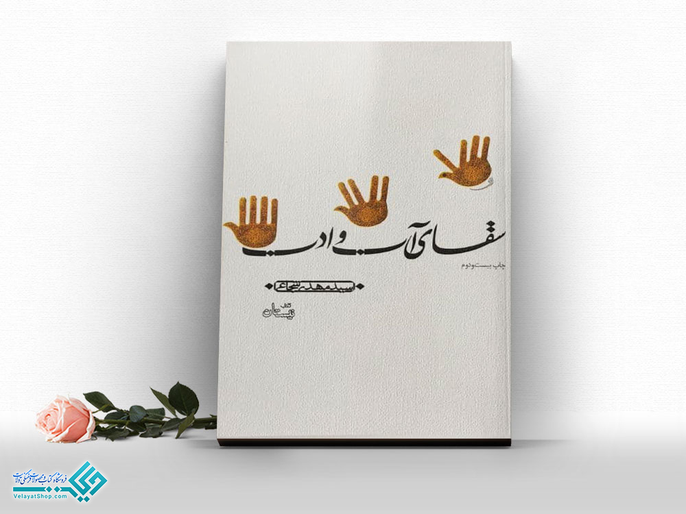 سقای-آب-و-ادب کتاب سقای آب و ادب