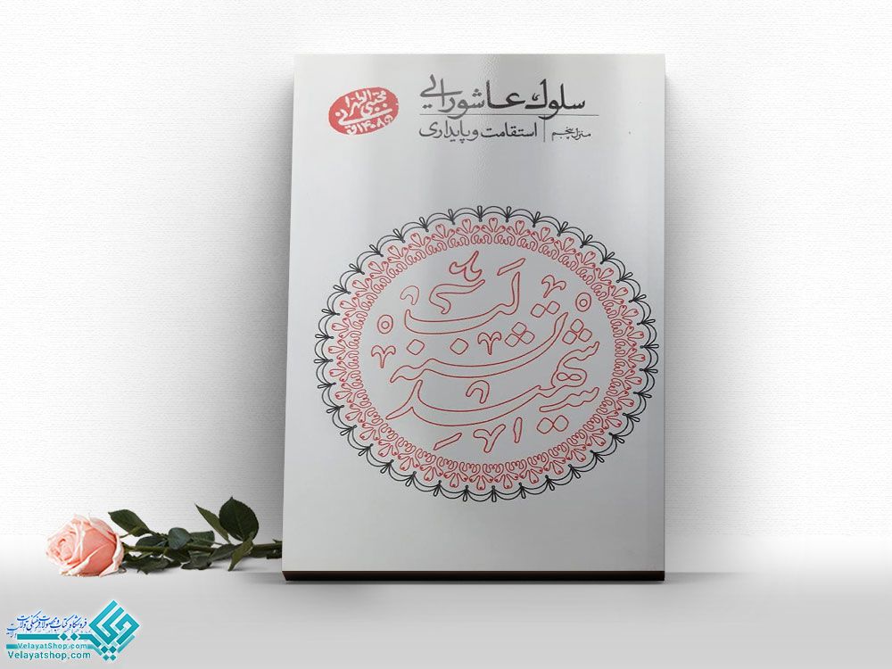 سلوک-عاشورایی کتاب سلوک عاشورایی منزل پنجم، استقامت و پایداری