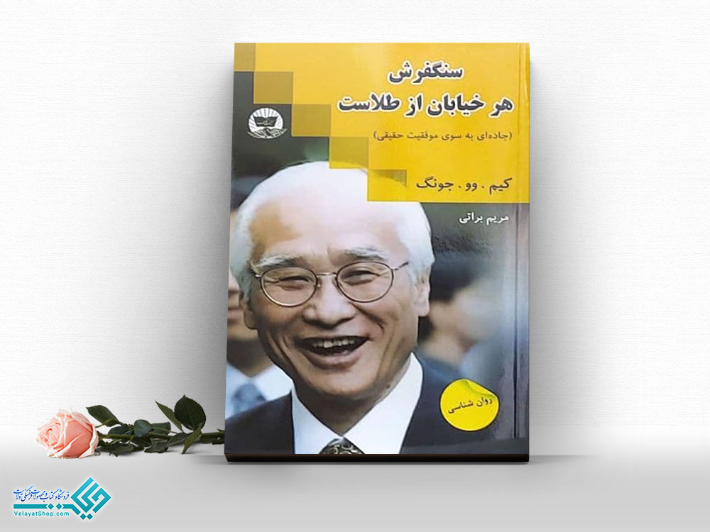 سنگفرش-هر-خیابان-از-طلاست کتاب سنگفرش هر خیابان از طلاست