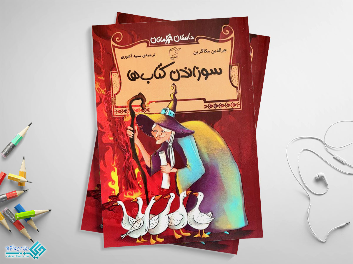 سوزاندن-کتابها کتاب سوزاندن کتاب ها؛ داستان قهرمانان