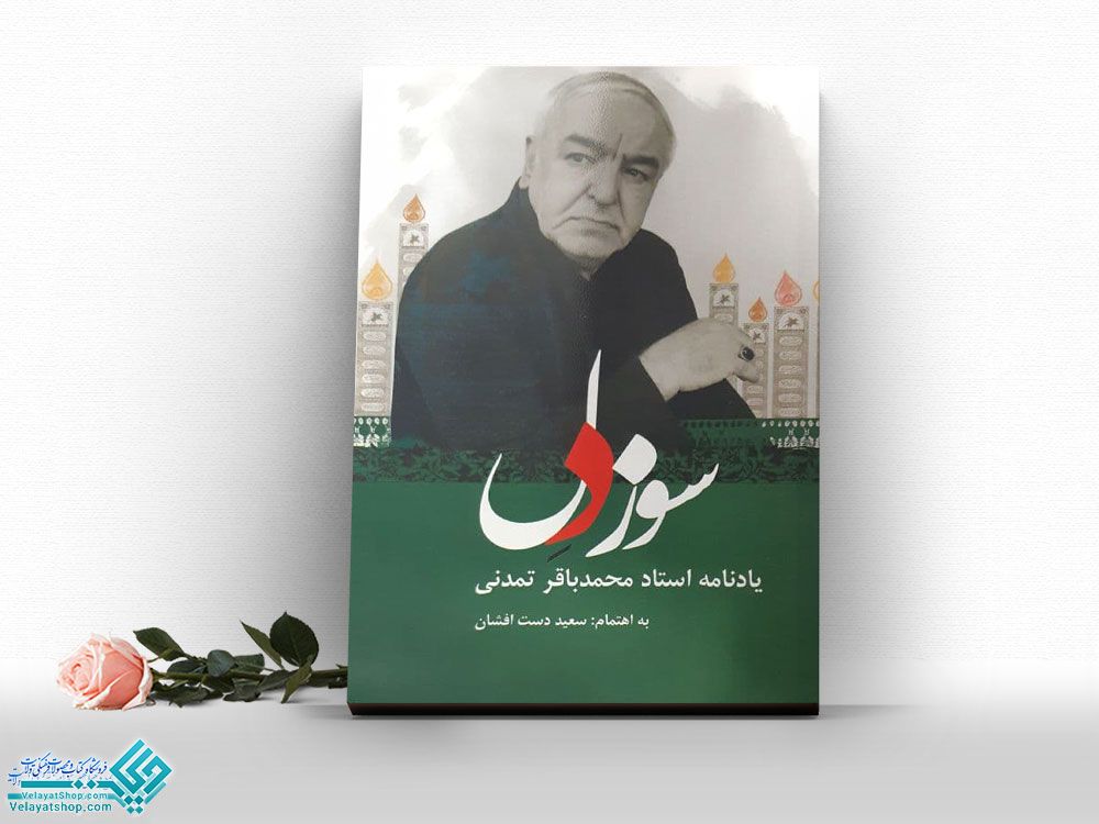 سوزدل کتاب سوز دل