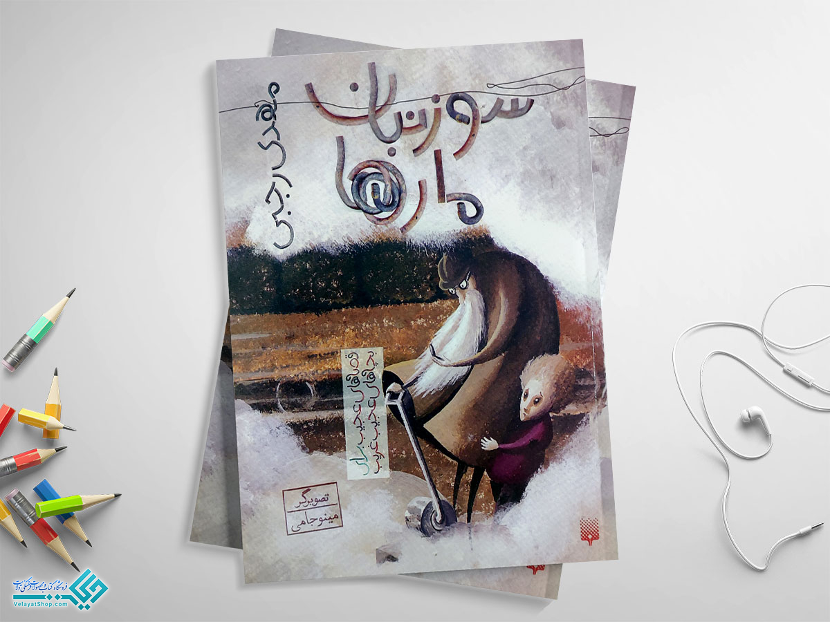 سوزنبان کتاب سوزنبان مارها؛ داستان های عجیب برای بچه های عجیب و غریب