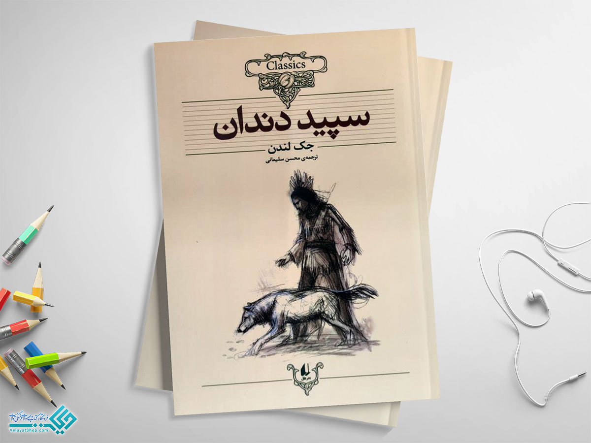 سپید-دندان سپید دندان