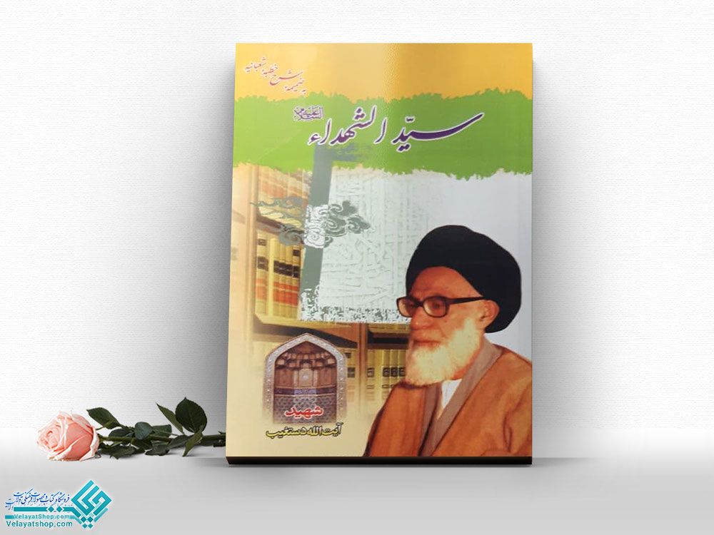 سیدالشهدا کتاب سید الشهداء(ع)