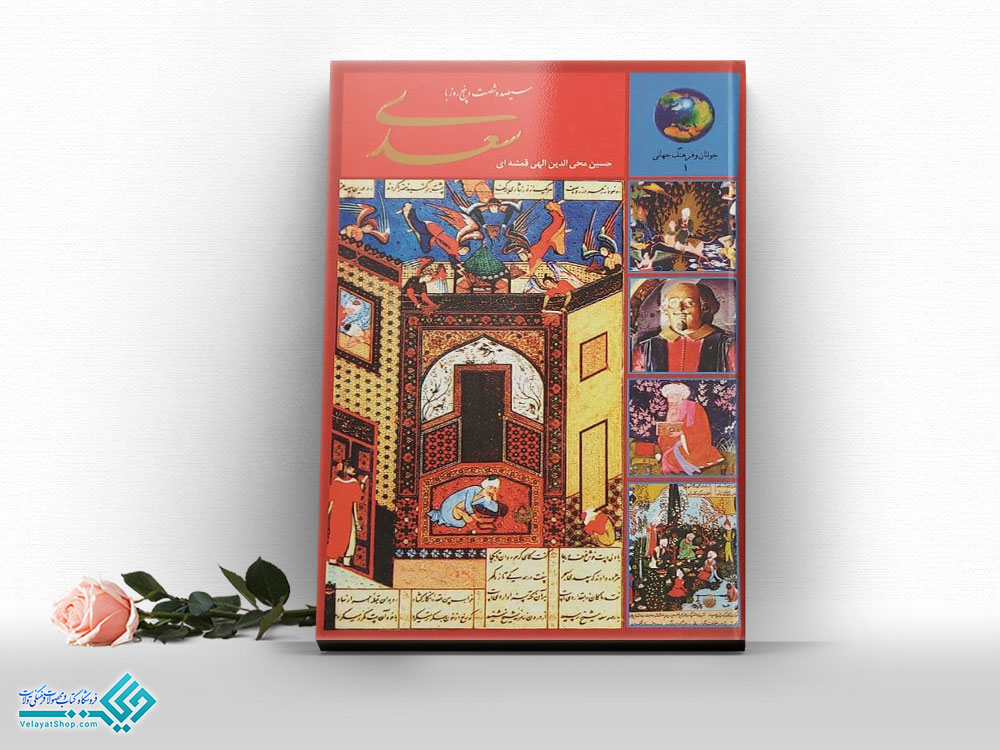 سیصد-و-شصت-و-پنج-روز-با-سعدی کتاب سیصد و شصت و پنج روز با سعدی