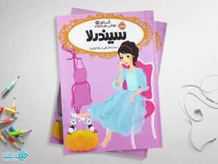 کتاب سیندرلا