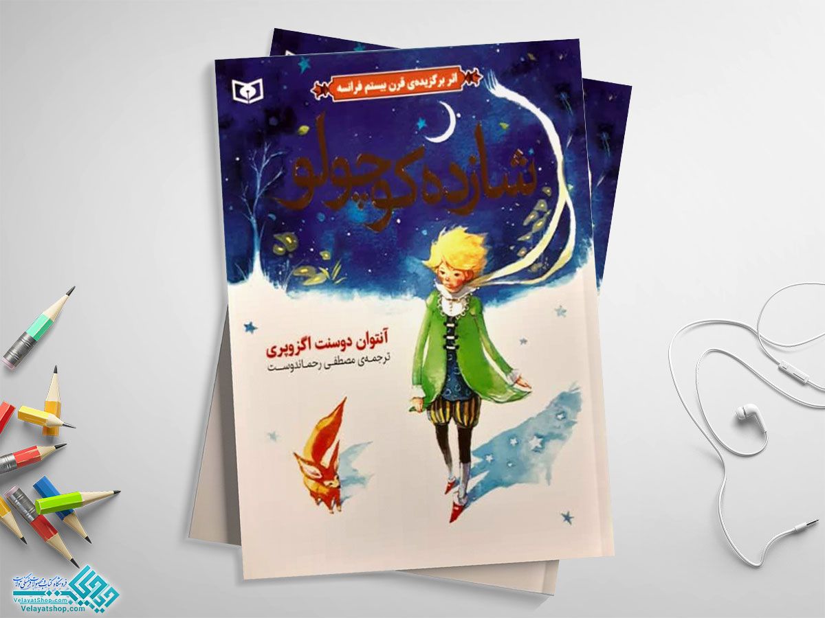 شازده-کوچولو کتاب شازده کوچولو