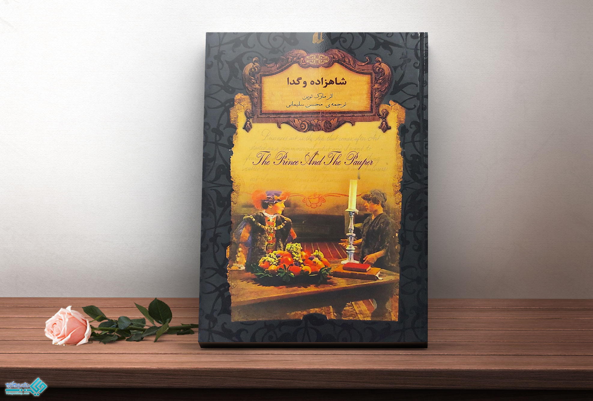 شاهزاده-و-گدا کتاب شاهزاده و گدا