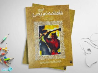 کتاب شاهنامه فردوسی؛ تازه ایی از ادبیات کهن ایران