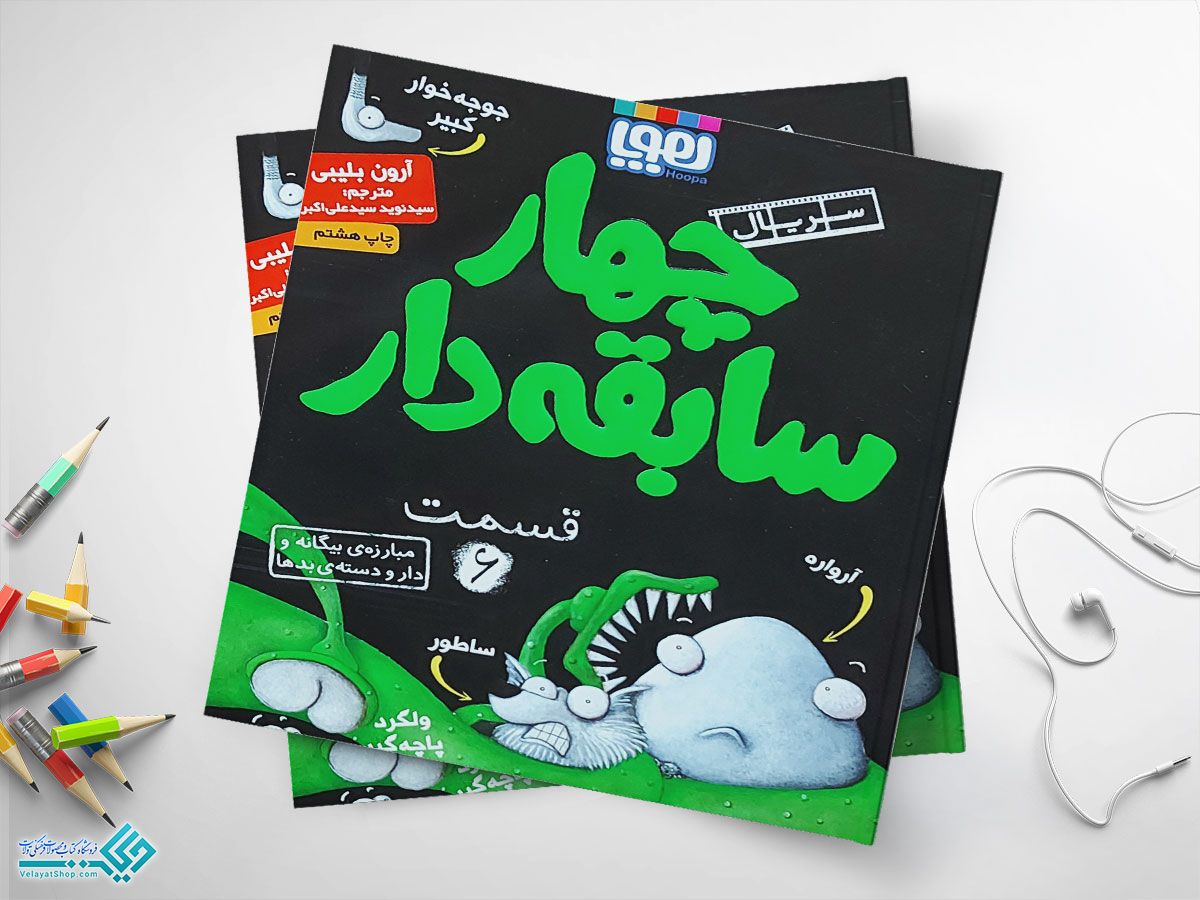 شششششششششششششش کتاب مبارزهی بیگانه و دارو دستهی بدیها