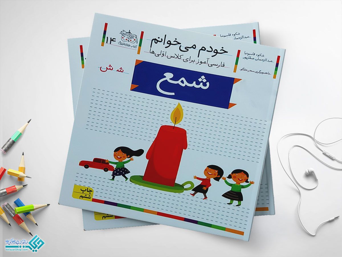 شمع کتاب خودم می خوانم شمع