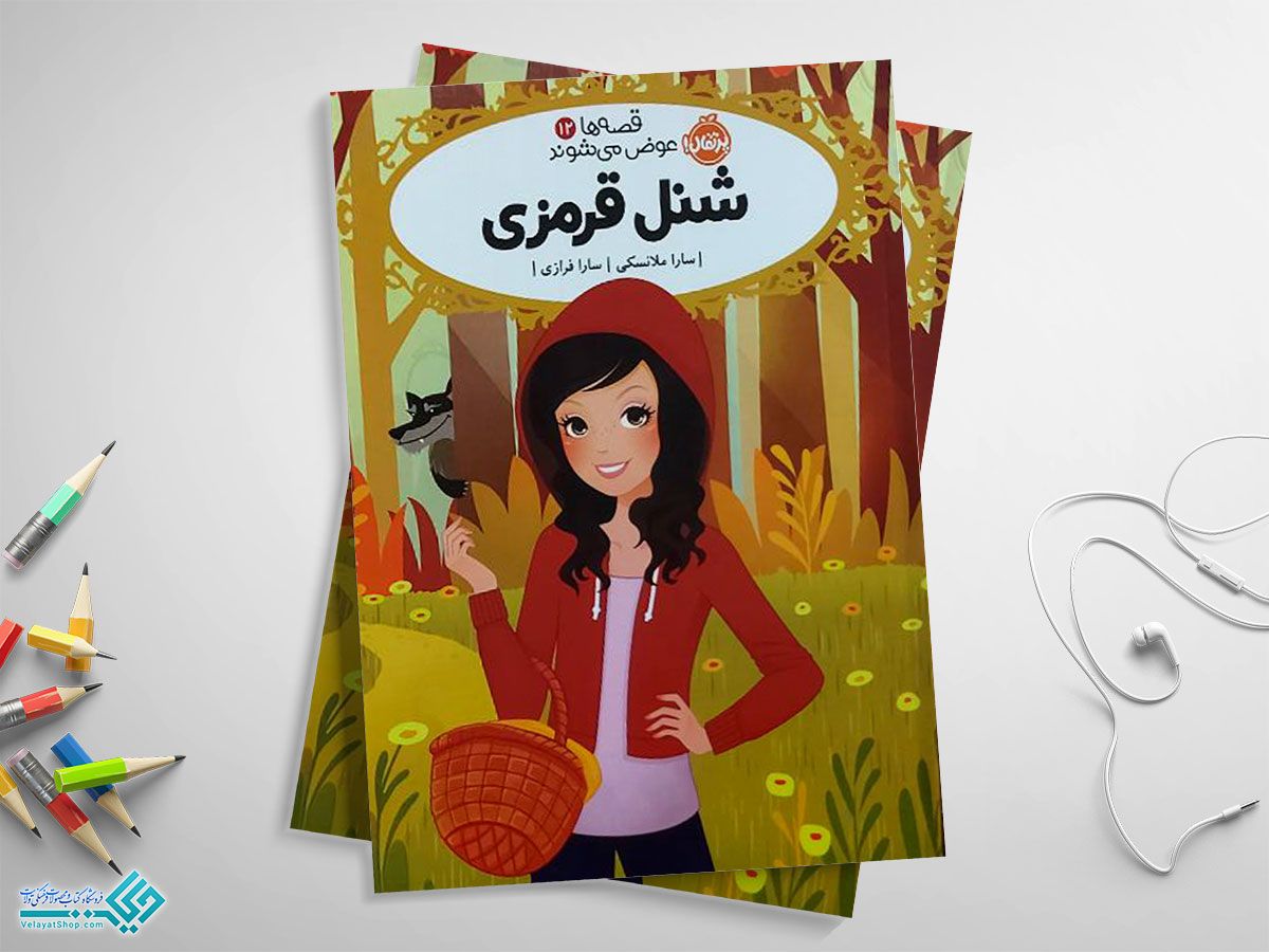 شنل-قرمزی کتاب شنل قرمزی
