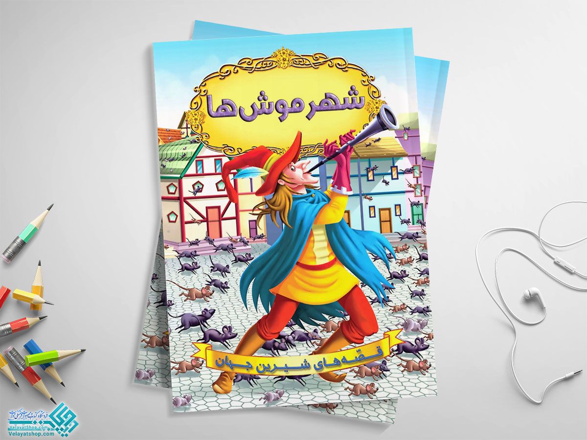 شهر-موشها کتاب قصه های شیرین جهان، شهر موش ها