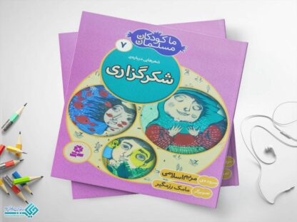 کتاب شکرگزاری از مجموعه‌ی ما کودکان مسلمان