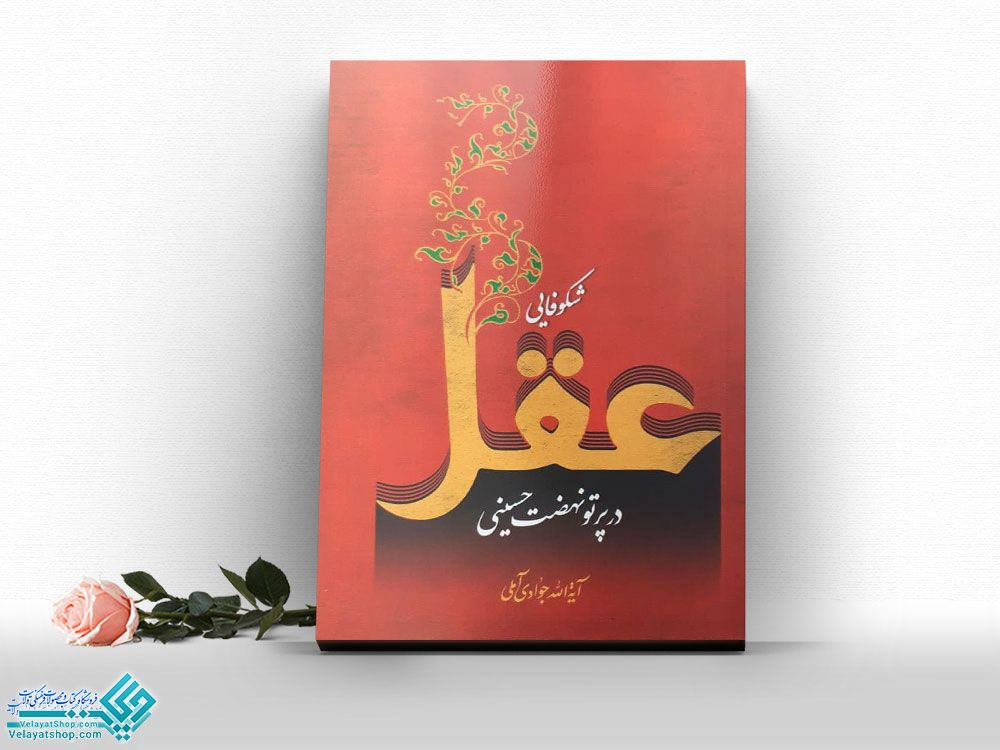 شکوفایی-عقل کتاب شکوفایی عقل در نهضت حسینی