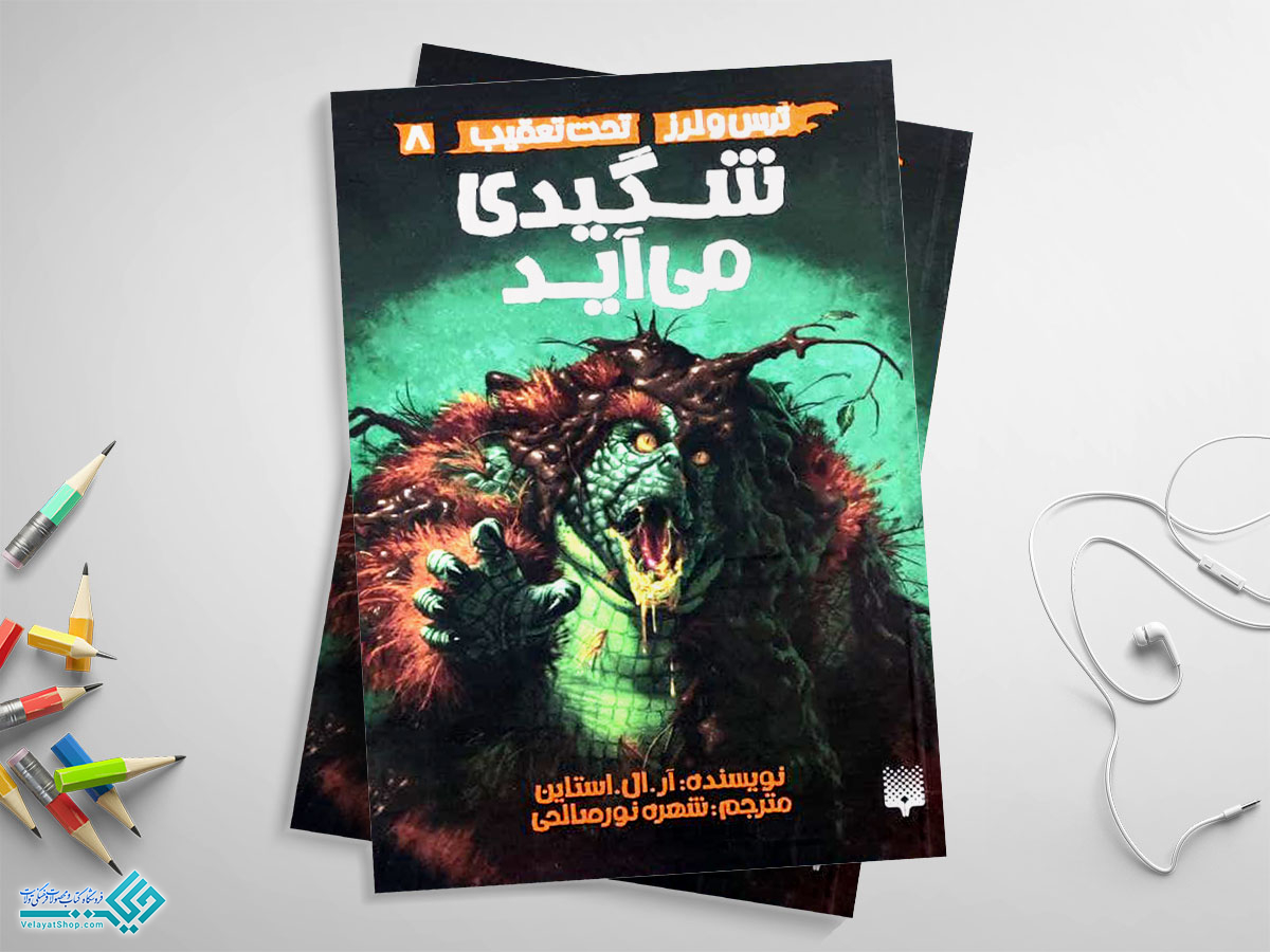 شگیدی-می-آید کتاب شگیدی می آید؛ تحت تعقیب 8