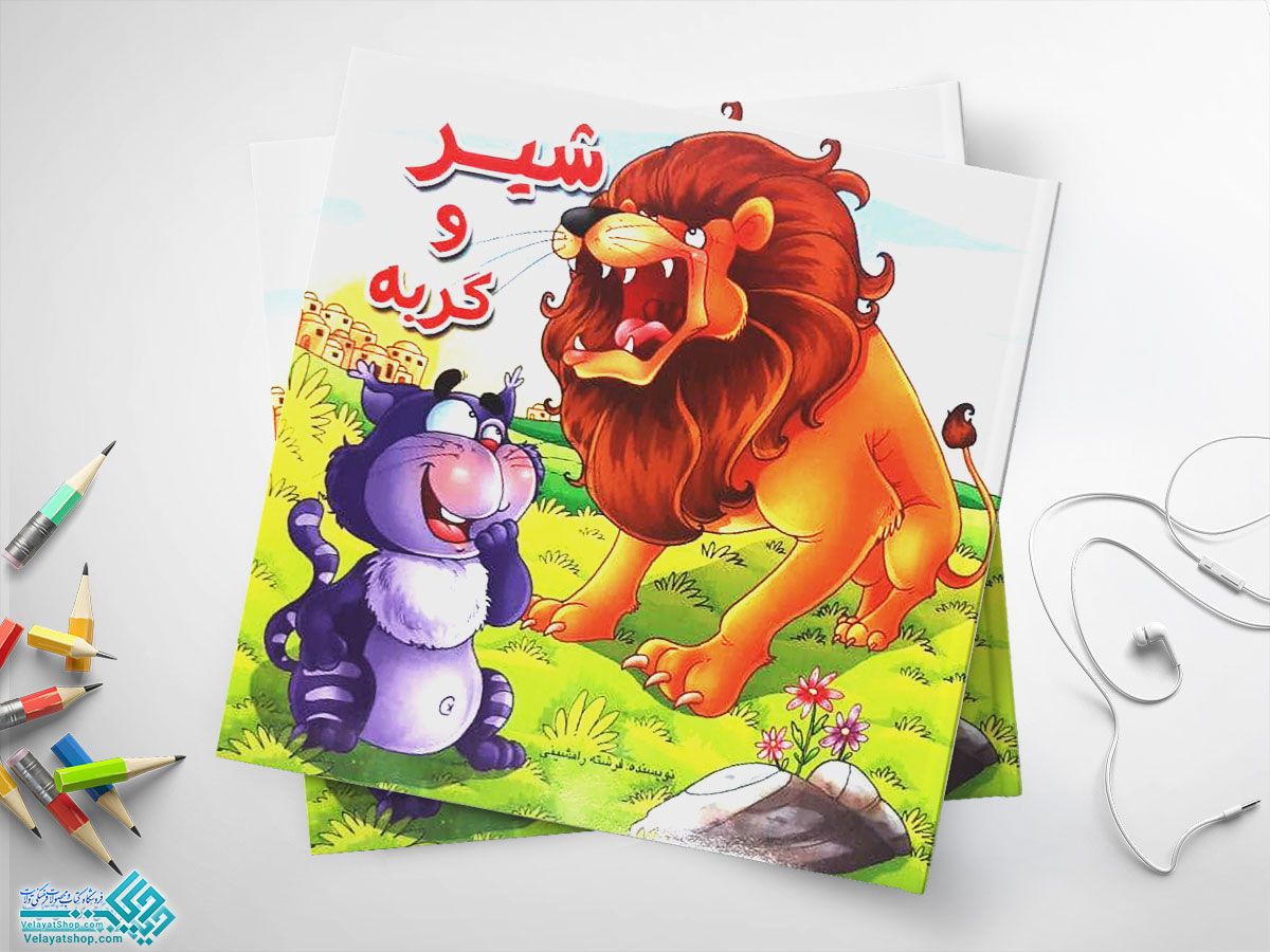 شیر-و-گربه کتاب شیر و گربه