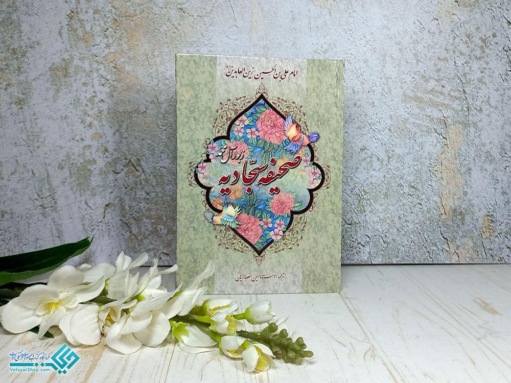 صحیفه-سجادیه صحیفه سجادیه جلد سخت وزیری