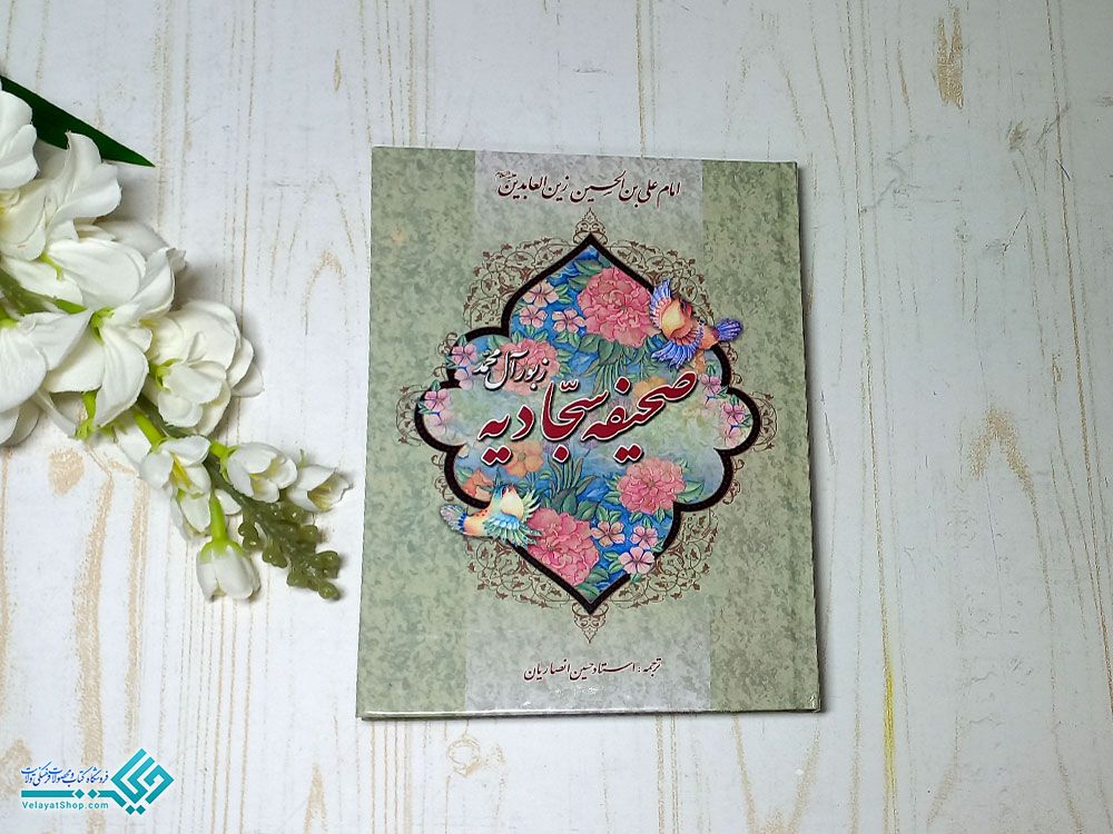 صحیفه-سجادیه2 صحیفه سجادیه جلد سخت وزیری