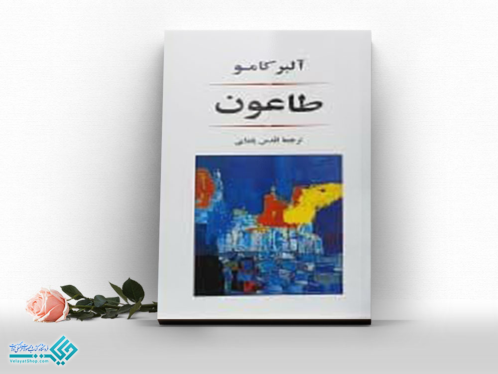 طاعون کتاب طاعون