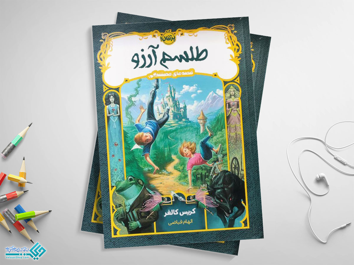 طلسم-آرزو کتاب طلسم آرزو؛ قصه های همیشگی 1